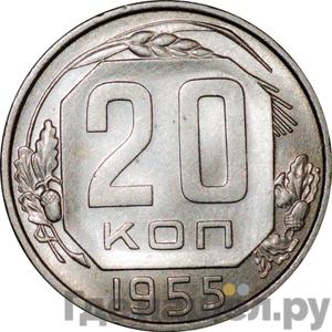 Монеты 1955 года