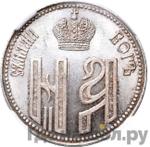 Монеты 1896 года