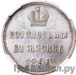 Монеты 1896 года