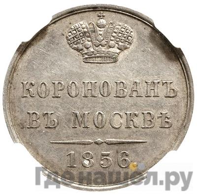 Монеты 1856 года