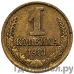 Монеты 1981 года