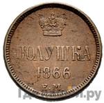 Монеты 1866 года