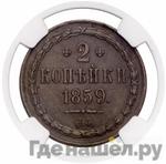 Монеты 1859 года