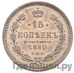 Монеты 1860 года