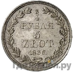Монеты 1836 года