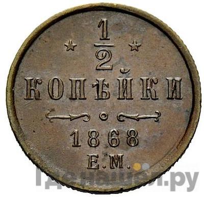 Монеты 1868 года