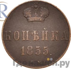 Монеты 1855 года