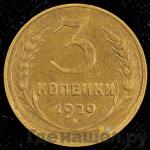 Монеты 1929 года