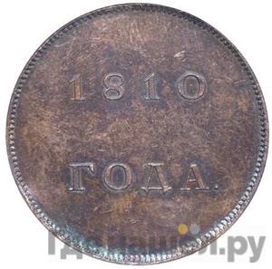 Монеты 1810 года