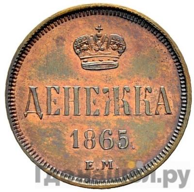 Монеты 1865 года