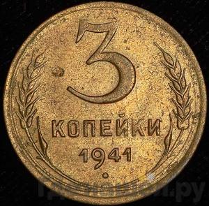 Монеты 1941 года