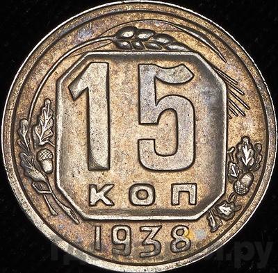 Монеты 1938 года