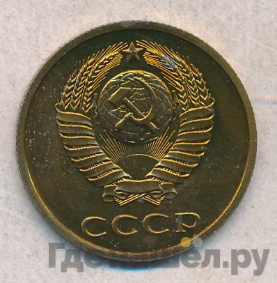 Монеты 1979 года