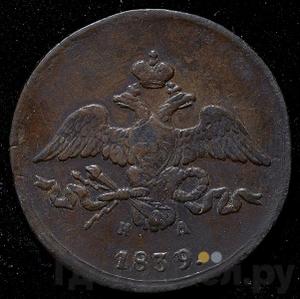 Монеты 1839 года