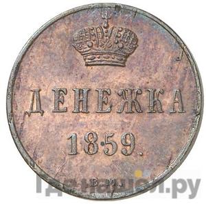 Монеты 1859 года