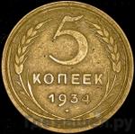 Монеты 1934 года