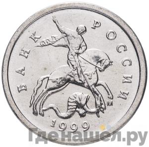 Монеты 1999 года