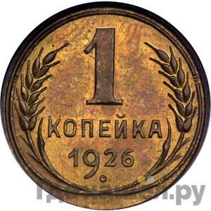 Монеты 1926 года