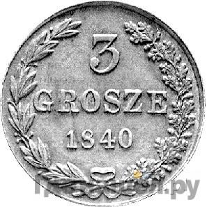 Монеты 1840 года