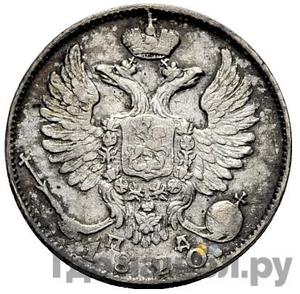 Монеты 1820 года