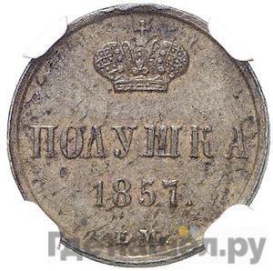 Монеты 1857 года