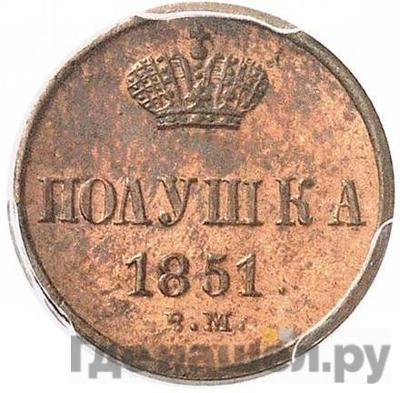 Монеты 1851 года