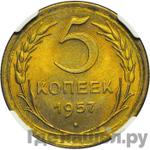 Монеты 1957 года