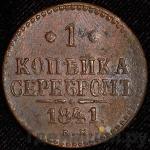 Монеты 1841 года