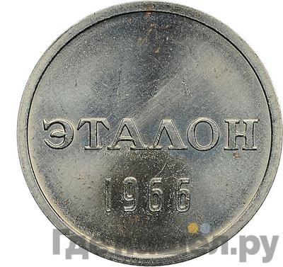 Монеты 1966 года