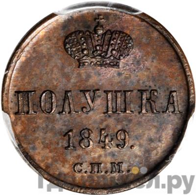 Монеты 1849 года