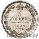 Монеты 1839 года