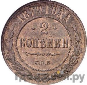Монеты 1879 года