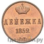 Монеты 1852 года
