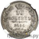 Монеты 1846 года