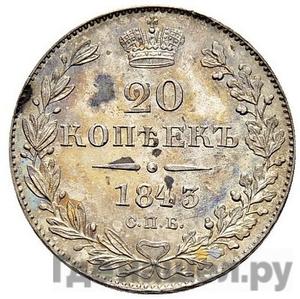 Монеты 1843 года