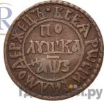 Монеты 1707 года