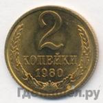 Монеты 1980 года