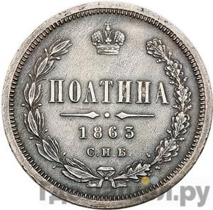 Монеты 1863 года