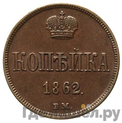 Монеты 1862 года