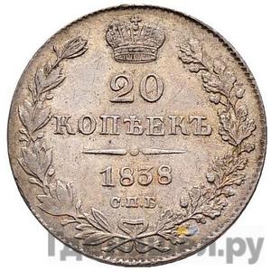 Монеты 1838 года