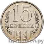 Монеты 1981 года