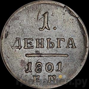 Монеты 1801 года