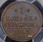 Монеты 1843 года