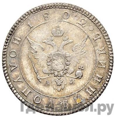 Монеты 1802 года
