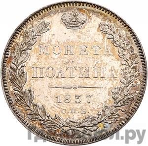 Монеты 1837 года