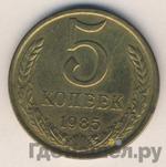 Монеты 1985 года