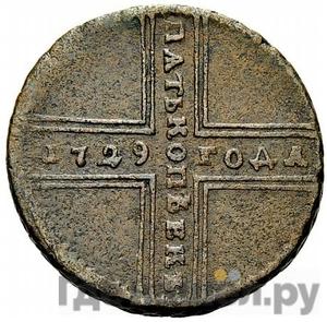 Монеты 1729 года