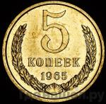 Монеты 1965 года