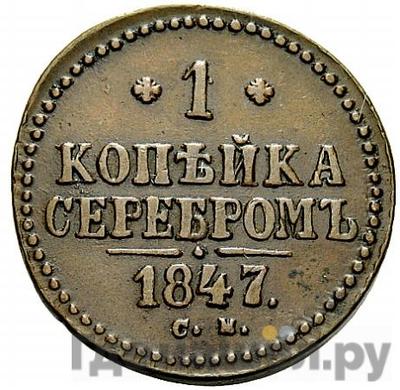 Монеты 1847 года