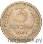 Монеты 1951 года